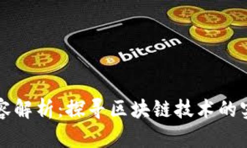 区块链应用工作内容解析：探寻区块链技术的实际应用与职业发展