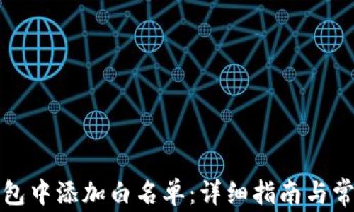 
如何在TP钱包中添加白名单：详细指南与常见问题解答