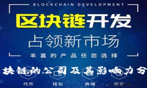区块链的公司及其影响力分析