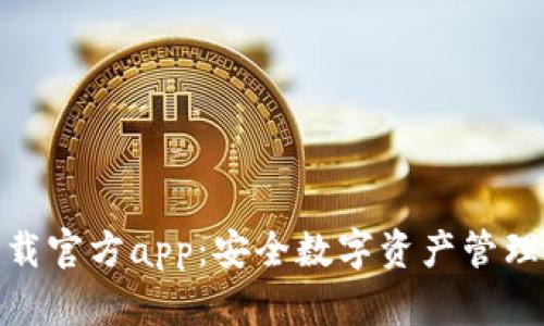 : TP钱包下载官方app：安全数字资产管理的最佳选择