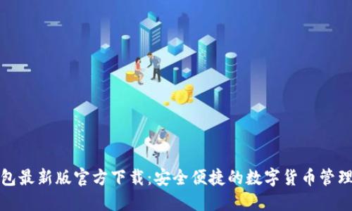 TP钱包最新版官方下载：安全便捷的数字货币管理工具