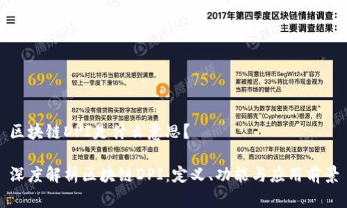 区块链DPI是什么意思？

深度解析区块链DPI：定义、功能与应用前景