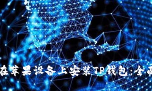 如何在苹果设备上安装TP钱包：全面指南