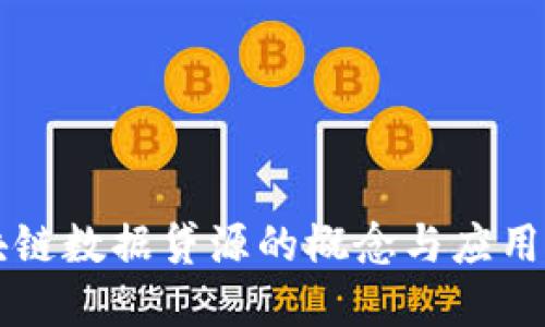 区块链数据贷源的概念与应用详解