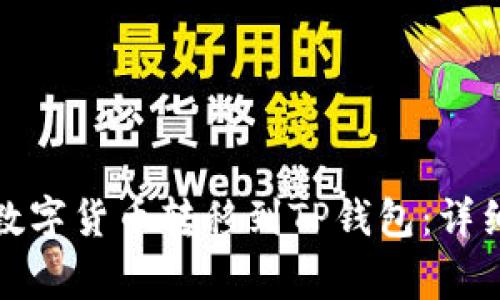 如何将交易所的数字货币转移到TP钱包：详细步骤与注意事项