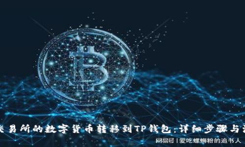 如何将交易所的数字货币转移到TP钱包：详细步骤与注意事项