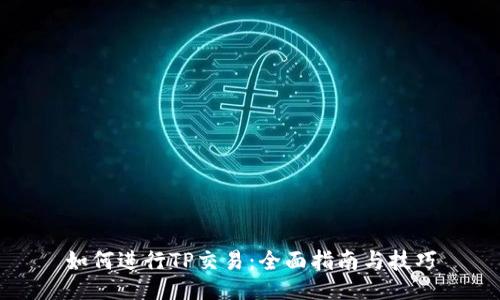 如何进行TP交易：全面指南与技巧