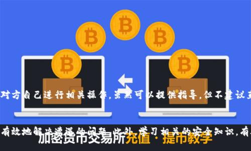   TP钱包怎么找回币？完整指南和注意事项 / 
 guanjianci TP钱包, 找回币, 数字资产, 加密货币 /guanjianci 

引言
在区块链和加密货币的快速发展中，TP钱包（Trust Wallet）作为一种流行的去中心化钱包，提供了安全、便捷的数字资产管理方式。然而，有些用户在使用TP钱包时可能会遇到丢失币或无法找到币的情况。无论是由于误操作、钱包恢复失败还是其他原因，找回币的问题都让很多用户感到困扰。本文将详细介绍如何找回TP钱包中的币、相关的注意事项以及常见问题的解答，希望帮助用户更好地管理自己的数字资产。

一、什么是TP钱包？
TP钱包，又称Trust Wallet，是一款由Binance支持的移动端加密货币钱包，主要用于存储、管理和交易各种数字资产。TP钱包具有去中心化、支持多种加密货币、用户友好的界面以及安全性高等特点。用户可以在TP钱包中方便地管理BTC、ETH、BNB等多种主流数字货币。
TP钱包的去中心化特性意味着用户可以完全控制自己的资产，没有中介参与，确保了资产的安全性。此外，TP钱包还提供了备份和恢复钱包的功能，这对于用户来说极为重要，因为它可以防止因设备损坏或丢失而导致的资产损失。

二、如何找回TP钱包中的币？
找回TP钱包中的币主要分为几个步骤，包括备份恢复、查看交易历史、查找丢失的币等。下面将详细介绍这些步骤。

h41. 备份恢复/h4
在使用TP钱包时，首要步骤是进行备份。TP钱包会为用户生成一个助记词（12个单词），用户必须妥善保存。如果用户丢失了助记词，找回币将会非常困难。因此，在安装TP钱包后，尽快备份助记词是至关重要的。下述是备份和恢复的过程：
- 打开TP钱包，进入“设置”菜单，找到“备份钱包”选项。
- 按照提示查看助记词并将其记录下来。一定要在安全的地方保管这些单词，最好是纸质记录，而不是电子记录。
- 如果你需要恢复钱包，可以使用助记词在新的设备上重新安装TP钱包，选择“恢复钱包”选项并输入助记词。

h42. 查看交易历史/h4
如果你的币在TP钱包中丢失，首先应查看交易记录，确认币是否成功转出。打开TP钱包，进入“钱包”页面，选择需要查看的资产，点击“交易记录”进行查看。以下是操作步骤：
- 在TP钱包主界面，选择你丢失币的资产。
- 点击“资产”栏目，找到“交易记录”选项。
- 检查所有的交易记录，包括发送和接收的记录，确认币是否在这些交易中被转出或接收。
如果发现币被转出，查看转出的地址非常重要，确认该地址是否为自己所控制。

h43. 查找丢失的币/h4
有时，币可能会因为某些合约或者其他问题而显示为丢失。这种情况下，可以通过区块链浏览器进行查询。在确认币的状态时，建议遵循以下步骤：
- 打开一个区块链浏览器，如Etherscan（以太坊链）或BscScan（币安智能链）。
- 输入你的钱包地址，查看与该地址相关的所有交易记录。
- 检查是否存在未确认的交易或失败的交易，并进行相应的处理。

三、在找回币过程中需要注意的事项
在找回TP钱包中的币时，不仅要操作得当，还有一些需要重视的事项。

h41. 注意助记词和私钥的安全/h4
助记词和私钥是找回TP钱包中币的关键。如果点击了不安全的链接或泄漏了助记词，可能导致资产被盗。因此，务必保证助记词和私钥的保密，切勿分享给他人。

h42. 避免下载第三方应用/h4
一些第三方应用可能声称可以帮助用户找回丢失的币，但它们往往可能是诈骗软件。建议用户坚持使用TP钱包的官方网站或应用商店下载官方应用，避免下载不明来源的软件。

h43. 定期检查资产/h4
为了避免意外丢失资产，用户应定期检查TP钱包中的资产情况，尤其是在进行大额交易前，确保所有资产均在钱包中。

四、常见问题解答

h41. TP钱包中找不到币怎么办？/h4
如果在TP钱包中找不到你的币，首先应确认该币是否在TP钱包支持的资产列表中。若不在，可以尝试以下步骤:
- 查看是否误操作而删除了该币的显示。进入资产页面，尝试重新添加。
- 检查网络连接，确保钱包能够与区块链网络正确同步数据。
如果以上情况均不适用，可以参考下一部分，查看交易记录，确认币是否被转出。

h42. 我丢了助记词，还可以找回钱包吗？/h4
助记词是恢复钱包的核心，如果丢失助记词，找回钱包将非常困难。建议用户在初次创建钱包时务必妥善保管助记词，并尽量备份到多处。如果实在无法找回助记词，用户可能会面临无法恢复资产的风险，必须承担相应的损失。

h43. 有没有办法找回被盗的币？/h4
若币在TP钱包中被盗，寻找被盗资产的过程极为复杂，通常不能提供有效保证。用户可以向相关交易所报告，并提供相应的交易记录，看看是否能够找到线索。更重要的是，日常应当加强资产的安全性，合理设置密码和双重认证，防止被盗风险。

h44. 如何避免再次发生币丢失的情况？/h4
为避免今后再次出现币丢失的情况，用户可以采取一些措施:
- 定期备份助记词和私钥以及交易记录。
- 不随意点击不明链接，确保钱包安全性，定期检查安全设置。
- 主动学习相关的安全知识，定期参加相关课程提升自身的财务管理能力。

h45. 如果帮助别人找回币，我需要注意什么？/h4
若要帮助他人找回TP钱包中的币，首先应查询对方钱包地址的交易记录以及合约地址，以确保操作的正确性。其次，切勿直接获取对方的助记词或私钥，确保信息安全。并且一定要让对方自己进行相关操作，虽然可以提供指导，但不建议直接接触对方的助记词或私钥，以防造成更大的损失。同时，在帮助他人过程中，记得为对方普及相关知识，以避免今后再度出现类似问题。

结论
在加密货币投资的过程中，TP钱包为用户提供了便捷的资产管理方式。然而，随着数字资产的普及，丢失币的问题也频频发生。通过了解找回币的具体步骤和注意事项，用户能够及时有效地解决遭遇的问题。此外，学习相关的安全知识，有助于避免类似问题的再次发生。希望本文对你有所帮助，能够让你更安全自如地管理自己的数字资产。