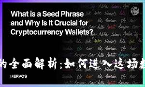 区块链投资的全面解析：如何进入这场数字资产革命