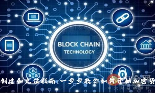 TP钱包创建和充值指南：一步步教你如何开始加密货币之旅