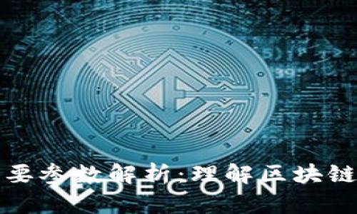 区块链重要参数解析：理解区块链核心特性