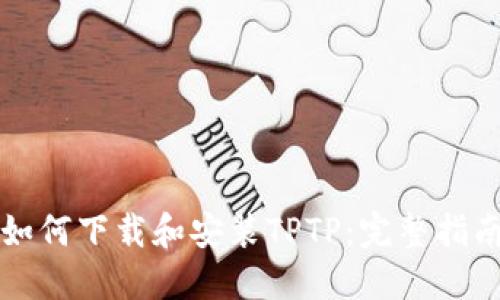 如何下载和安装TPTP：完整指南