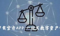 TP钱包下载官方APP：一站式数字资产管理工具