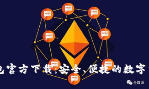 TopToken钱包官方下载：安全、便捷的数字货币管理工具