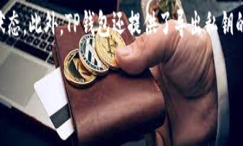   TP钱包与BEP2：加密资产管理的最佳选择 / 
 guanjianci TP钱包, BEP2, 加密资产, 荷载链 /guanjianci 

什么是TP钱包？
TP钱包是一款专注于区块链资产管理的数字钱包，支持多种区块链的资产存储和交易，包括但不限于以太坊、比特币、BSC（币安智能链）及其各种代币。该钱包以用户友好的界面、强大的安全性和多功能性而受到广泛欢迎。TP钱包不仅可以存储和管理加密货币，还支持各种DeFi（去中心化金融）服务、NFT（非同质化代币）交易以及DApp（去中心化应用）的使用。

TP钱包的出现满足了用户对于加密资产高效、安全管理的需求。随着加密市场的发展，用户对Wallet的功能需求逐渐从单一的存储转向全方位的资产管理与增值。TP钱包的设计理念恰恰符合这一趋势，支持多种类型的资产和交易方式，是现阶段数字货币用户的重要工具。

BEP2是什么？
BEP2是币安链（Binance Chain）上的一种代币标准，类似于以太坊上的ERC20标准。通过BEP2标准，开发者可以在币安链上创建和发行自己的代币。BEP2代币的特点是交易速度快、手续费低，适用于各种去中心化金融应用和项目上。

BEP2标准的出现使得用户可以便捷地在币安生态中进行资产的转移、交易及应用，极大地促进了币安智能链（BSC）及其生态系统的发展。由于币安作为全球最大的交易所之一，其生态内的流动性和用户基础为BEP2代币的使用和发展提供了良好的保障。

TP钱包如何支持BEP2代币？
TP钱包对BEP2代币的支持体现在多个方面。首先，用户可以使用TP钱包存储各类BEP2代币，这为用户在币安链生态中的交易提供了便利。同时，用户还可以很轻松地通过TP钱包参与DeFi项目，例如流动性挖矿、借贷等，这些项目往往基于BEP2代币并要求用户进行代币互动。

此外，TP钱包还提供了BEP2代币的兑换服务，用户可以在基于币安链的去中心化交易所（DEX）进行代币的买卖，而不必依赖中心化的交易平台。这种方式不仅能降低交易手续费，还能提升交易的私密性和安全性。

TP钱包对用户的优势是什么？
使用TP钱包对用户来说，有诸多优势。首先是用户友好的界面设计，使得即使是初次接触数字资产的用户也能快速上手。此外，TP钱包提供了多种安全措施，包括私钥的加密存储和多重签名技术，保障用户的资产安全是其核心卖点之一。

其次，TP钱包的多链支持为用户提供了极大的便利。用户可以在一个钱包中管理多种区块链资产，避免了使用多个钱包的麻烦。同时，TP钱包不断更新迭代，添加新的功能和支持新的资产，令其始终处于技术的前沿。

如何使用TP钱包进行BEP2代币的管理？
使用TP钱包进行BEP2代币的管理相对简单。首先，用户需要创建一个TP钱包账户，并记录好助记词以确保账户安全。创建完成后，用户可以通过钱包界面进行BEP2代币的转账、接收及交易操作。

在具体操作中，用户需要选择对应的币种和交易类型，输入相关信息，如转账金额和接收地址，最后确认交易。TP钱包的交易过程相对透明，用户能实时查看交易状态。

可能的相关问题
1. TP钱包安全吗？
在当前的加密货币市场上，钱包的安全性无疑是用户最为关心的问题之一。TP钱包采用了多重安全措施，确保用户资产安全。首先，TP钱包采用私钥本地存储方式，用户的私钥不会上传至任何服务器，这大大降低了被攻击的风险。其次，TP钱包的助记词生成和管理具有高安全性，用户在创建钱包时生成的助记词应妥善保管，切勿随意泄露。需要注意的是，用户在使用TP钱包时，应选择强密码，并开启尽可能高的安全级别，以预防不必要的损失。此外，TP钱包团队也在不断提升自身的安全防护技术，进行常规的安全审核，发现并修复潜在的安全隐患。

2. 如何从TP钱包转账BEP2代币？
转账BEP2代币的操作一般可分为几个步骤。首先，用户需要打开TP钱包，选择要转账的BEP2代币。接着，点击“转账”按钮，接入接收方的地址和转金额。在确认信息无误后，用户可以点击确认按钮，完成交易。需要注意的是，TP钱包对转账金额有一定的最低要求，用户需合规操作。此外，TP钱包对每笔交易都会产生小额的手续费，因此在转账前应确保余额充足。在转账过程中，用户还可以选择加快交易速度的选项，通过增加手续费来提升交易处理优先级。

3. TP钱包支持哪些BEP2代币？
TP钱包支持大量的BEP2代币，使得用户能在一个平台上自由管理，减少了在不同平台使用多个钱包的不便。具体支持的代币清单会随着市场发展而不断更新，用户可以定期查阅官方公告或在钱包内查看支持的代币列表。常见的BEP2代币如BNB（币安币）、BUSD（币安稳定币）等，用户都可以在TP钱包内方便地存储和交易。此外，随着越来越多项目选择在币安链上进行开发，TP钱包也将继续更新其支持的代币种类，以满足用户的需求。

4. TP钱包如何连接去中心化交易所？
TP钱包提供了与去中心化交易所（DEX）联网的功能，用户可以直接通过钱包进行交易，而无须转移到其他平台。一般来说，用户在TP钱包中选择“交易”或“DEX”功能，然后浏览可交易的代币，选择期望交易的代币对。接下来，输入交易数量并确认交易，就能完成操作。TP钱包的DEX功能一般会与多条链的去中心化交易所对接，用户需要选择想要交易的交易对，并了解相应的交易费用和交易规则。此外，在执行交易时，用户可以设置交易的优先级，灵活应对市场波动。TP钱包的去中心化交易功能一方面保护用户隐私，避免了中心化平台的数据泄露问题，另一方面又增加了交易的自由度。

5. 用户如何备份TP钱包？
备份TP钱包是确保用户资产安全的重要步骤。用户需要在创建钱包时记录下助记词，助记词是恢复账户的唯一凭证，应该妥善保管。在备份时，可以选择纸质方式记录下助记词，保存在安全的地方，不建议保存在网路上或电子设备中。通过助记词用户可以随时恢复到过去的状态。此外，TP钱包还提供了导出私钥的功能，但也需谨慎对待，确保私钥不被泄露。在账户出现异常时，用户可以通过助记词或私钥，快速恢复账户并再次访问自己的资产。定期备份TP钱包并定居在安全的地点是保护用户资产的基础。

结合以上内容，TP钱包与BEP2的结合，不仅满足了用户存储与交易的需求，提高了资产管理的效率，还为广大的用户群体提供了安全、便捷的管理途径，充分展示了加密资产管理的潜力。