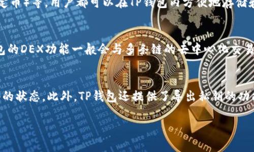   TP钱包与BEP2：加密资产管理的最佳选择 / 
 guanjianci TP钱包, BEP2, 加密资产, 荷载链 /guanjianci 

什么是TP钱包？
TP钱包是一款专注于区块链资产管理的数字钱包，支持多种区块链的资产存储和交易，包括但不限于以太坊、比特币、BSC（币安智能链）及其各种代币。该钱包以用户友好的界面、强大的安全性和多功能性而受到广泛欢迎。TP钱包不仅可以存储和管理加密货币，还支持各种DeFi（去中心化金融）服务、NFT（非同质化代币）交易以及DApp（去中心化应用）的使用。

TP钱包的出现满足了用户对于加密资产高效、安全管理的需求。随着加密市场的发展，用户对Wallet的功能需求逐渐从单一的存储转向全方位的资产管理与增值。TP钱包的设计理念恰恰符合这一趋势，支持多种类型的资产和交易方式，是现阶段数字货币用户的重要工具。

BEP2是什么？
BEP2是币安链（Binance Chain）上的一种代币标准，类似于以太坊上的ERC20标准。通过BEP2标准，开发者可以在币安链上创建和发行自己的代币。BEP2代币的特点是交易速度快、手续费低，适用于各种去中心化金融应用和项目上。

BEP2标准的出现使得用户可以便捷地在币安生态中进行资产的转移、交易及应用，极大地促进了币安智能链（BSC）及其生态系统的发展。由于币安作为全球最大的交易所之一，其生态内的流动性和用户基础为BEP2代币的使用和发展提供了良好的保障。

TP钱包如何支持BEP2代币？
TP钱包对BEP2代币的支持体现在多个方面。首先，用户可以使用TP钱包存储各类BEP2代币，这为用户在币安链生态中的交易提供了便利。同时，用户还可以很轻松地通过TP钱包参与DeFi项目，例如流动性挖矿、借贷等，这些项目往往基于BEP2代币并要求用户进行代币互动。

此外，TP钱包还提供了BEP2代币的兑换服务，用户可以在基于币安链的去中心化交易所（DEX）进行代币的买卖，而不必依赖中心化的交易平台。这种方式不仅能降低交易手续费，还能提升交易的私密性和安全性。

TP钱包对用户的优势是什么？
使用TP钱包对用户来说，有诸多优势。首先是用户友好的界面设计，使得即使是初次接触数字资产的用户也能快速上手。此外，TP钱包提供了多种安全措施，包括私钥的加密存储和多重签名技术，保障用户的资产安全是其核心卖点之一。

其次，TP钱包的多链支持为用户提供了极大的便利。用户可以在一个钱包中管理多种区块链资产，避免了使用多个钱包的麻烦。同时，TP钱包不断更新迭代，添加新的功能和支持新的资产，令其始终处于技术的前沿。

如何使用TP钱包进行BEP2代币的管理？
使用TP钱包进行BEP2代币的管理相对简单。首先，用户需要创建一个TP钱包账户，并记录好助记词以确保账户安全。创建完成后，用户可以通过钱包界面进行BEP2代币的转账、接收及交易操作。

在具体操作中，用户需要选择对应的币种和交易类型，输入相关信息，如转账金额和接收地址，最后确认交易。TP钱包的交易过程相对透明，用户能实时查看交易状态。

可能的相关问题
1. TP钱包安全吗？
在当前的加密货币市场上，钱包的安全性无疑是用户最为关心的问题之一。TP钱包采用了多重安全措施，确保用户资产安全。首先，TP钱包采用私钥本地存储方式，用户的私钥不会上传至任何服务器，这大大降低了被攻击的风险。其次，TP钱包的助记词生成和管理具有高安全性，用户在创建钱包时生成的助记词应妥善保管，切勿随意泄露。需要注意的是，用户在使用TP钱包时，应选择强密码，并开启尽可能高的安全级别，以预防不必要的损失。此外，TP钱包团队也在不断提升自身的安全防护技术，进行常规的安全审核，发现并修复潜在的安全隐患。

2. 如何从TP钱包转账BEP2代币？
转账BEP2代币的操作一般可分为几个步骤。首先，用户需要打开TP钱包，选择要转账的BEP2代币。接着，点击“转账”按钮，接入接收方的地址和转金额。在确认信息无误后，用户可以点击确认按钮，完成交易。需要注意的是，TP钱包对转账金额有一定的最低要求，用户需合规操作。此外，TP钱包对每笔交易都会产生小额的手续费，因此在转账前应确保余额充足。在转账过程中，用户还可以选择加快交易速度的选项，通过增加手续费来提升交易处理优先级。

3. TP钱包支持哪些BEP2代币？
TP钱包支持大量的BEP2代币，使得用户能在一个平台上自由管理，减少了在不同平台使用多个钱包的不便。具体支持的代币清单会随着市场发展而不断更新，用户可以定期查阅官方公告或在钱包内查看支持的代币列表。常见的BEP2代币如BNB（币安币）、BUSD（币安稳定币）等，用户都可以在TP钱包内方便地存储和交易。此外，随着越来越多项目选择在币安链上进行开发，TP钱包也将继续更新其支持的代币种类，以满足用户的需求。

4. TP钱包如何连接去中心化交易所？
TP钱包提供了与去中心化交易所（DEX）联网的功能，用户可以直接通过钱包进行交易，而无须转移到其他平台。一般来说，用户在TP钱包中选择“交易”或“DEX”功能，然后浏览可交易的代币，选择期望交易的代币对。接下来，输入交易数量并确认交易，就能完成操作。TP钱包的DEX功能一般会与多条链的去中心化交易所对接，用户需要选择想要交易的交易对，并了解相应的交易费用和交易规则。此外，在执行交易时，用户可以设置交易的优先级，灵活应对市场波动。TP钱包的去中心化交易功能一方面保护用户隐私，避免了中心化平台的数据泄露问题，另一方面又增加了交易的自由度。

5. 用户如何备份TP钱包？
备份TP钱包是确保用户资产安全的重要步骤。用户需要在创建钱包时记录下助记词，助记词是恢复账户的唯一凭证，应该妥善保管。在备份时，可以选择纸质方式记录下助记词，保存在安全的地方，不建议保存在网路上或电子设备中。通过助记词用户可以随时恢复到过去的状态。此外，TP钱包还提供了导出私钥的功能，但也需谨慎对待，确保私钥不被泄露。在账户出现异常时，用户可以通过助记词或私钥，快速恢复账户并再次访问自己的资产。定期备份TP钱包并定居在安全的地点是保护用户资产的基础。

结合以上内容，TP钱包与BEP2的结合，不仅满足了用户存储与交易的需求，提高了资产管理的效率，还为广大的用户群体提供了安全、便捷的管理途径，充分展示了加密资产管理的潜力。