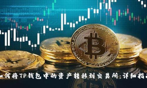 如何将TP钱包中的资产转移到交易所：详细指南