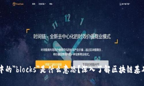 区块链中的