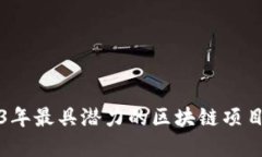 2023年最具潜力的区块链项目盘点