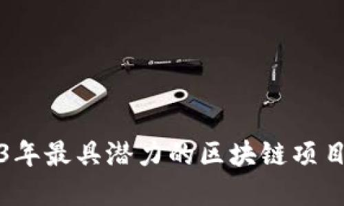 2023年最具潜力的区块链项目盘点