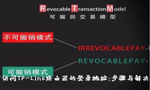 如何访问TP-Link路由器的登录地址：步骤与解决方案