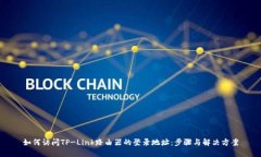 如何访问TP-Link路由器的登录地址：步骤与解决方