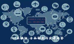 ISC区块链：全面解析与发展趋势