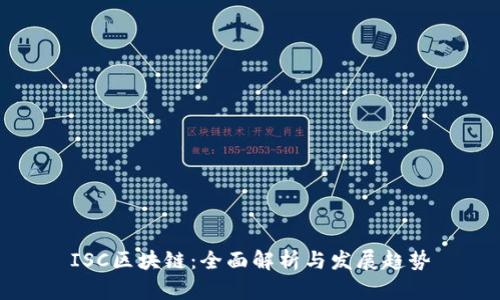 ISC区块链：全面解析与发展趋势