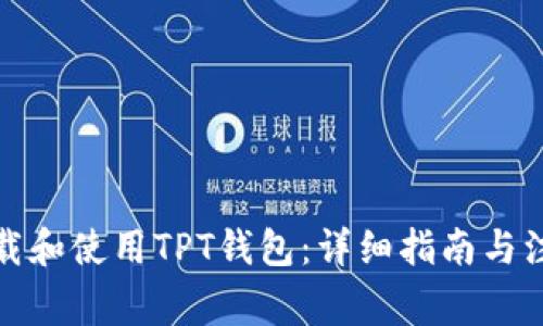 如何下载和使用TPT钱包：详细指南与注意事项