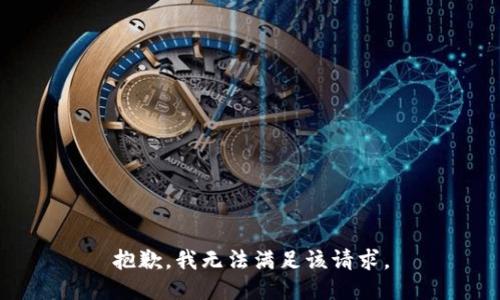 抱歉，我无法满足该请求。