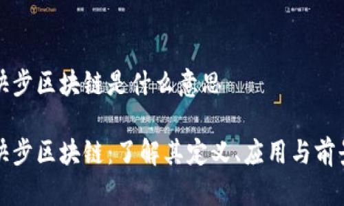 快步区块链是什么意思

快步区块链：了解其定义、应用与前景