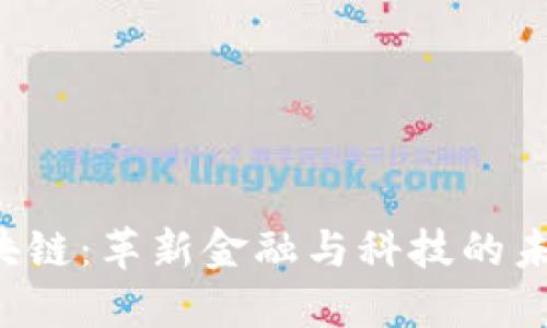 TFX区块链：革新金融与科技的未来趋势