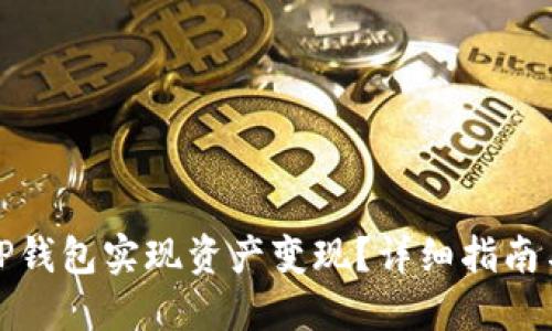如何通过TP钱包实现资产变现？详细指南与推荐策略