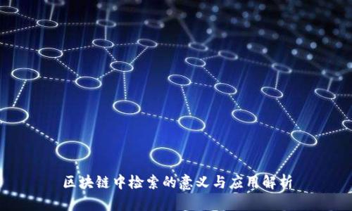 区块链中检索的意义与应用解析