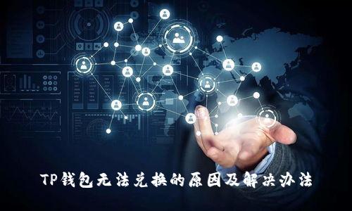 TP钱包无法兑换的原因及解决办法