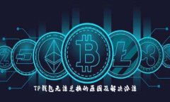 TP钱包无法兑换的原因及解决办法