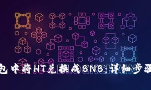 如何在TP钱包中将HT兑换成BNB：详细步骤与注意事项