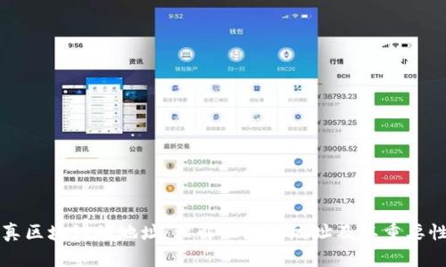 真区块链的地址：理解区块链地址及其重要性