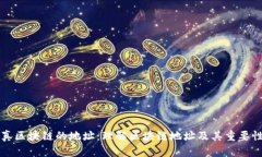 真区块链的地址：理解区块链地址及其重要性