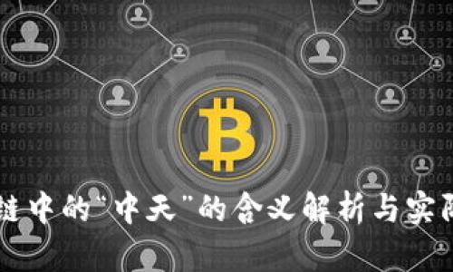 区块链中的“中天”的含义解析与实际应用