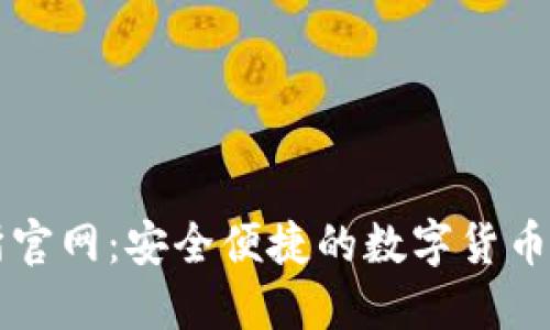 TP交易所官网：安全便捷的数字货币交易平台