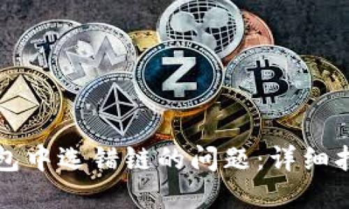 如何解决TP钱包中选错链的问题：详细指南与解决方案