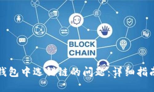 如何解决TP钱包中选错链的问题：详细指南与解决方案