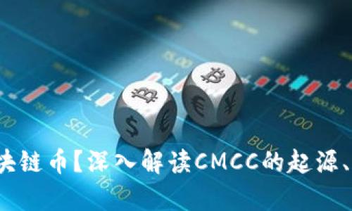 CMCC是什么区块链币？深入解读CMCC的起源、用途及未来前景