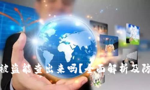 TP钱包被盗能查出来吗？全面解析及防盗措施