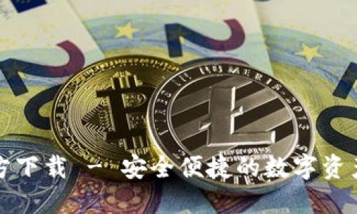 TP钱包官方下载 - 安全便捷的数字资产管理工具