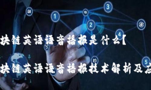区块链英语语音播报是什么？

区块链英语语音播报技术解析及应用