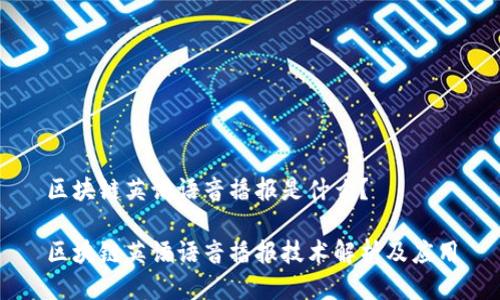 区块链英语语音播报是什么？

区块链英语语音播报技术解析及应用