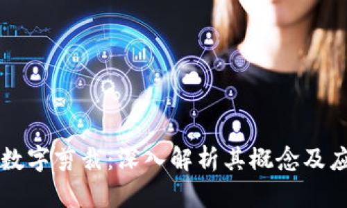 区块链数字剪裁：深入解析其概念及应用前景