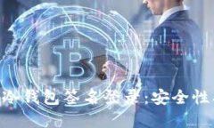 深入了解TP冷钱包签名登录：安全性、功能与应用
